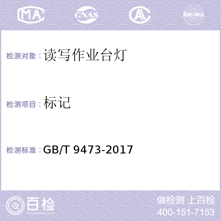 标记 读写作业台灯性能要求GB/T 9473-2017