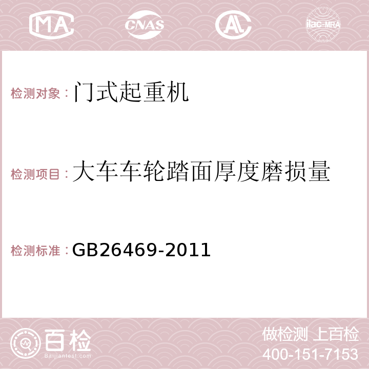 大车车轮踏面厚度磨损量 GB 26469-2011 架桥机安全规程