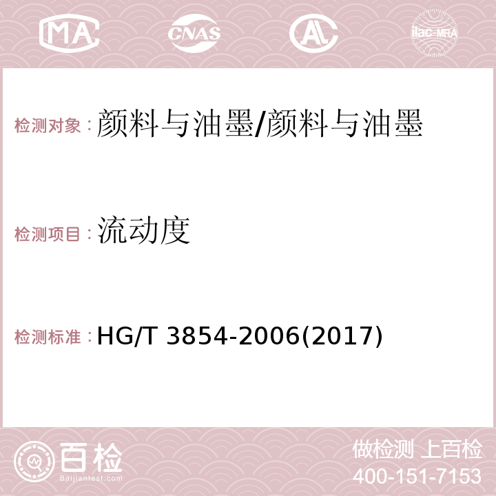 流动度 颜料流动度测定法 /HG/T 3854-2006(2017)