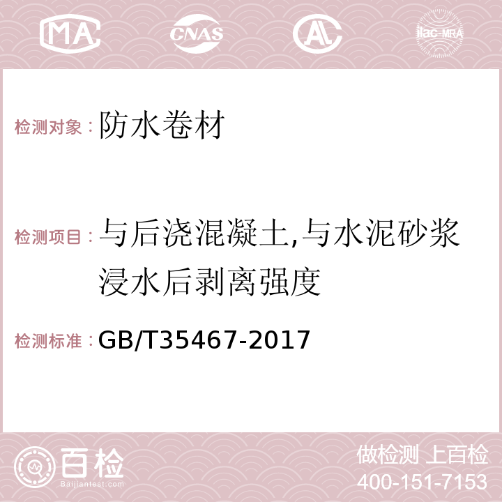 与后浇混凝土,与水泥砂浆浸水后剥离强度 湿铺防水卷材 GB/T35467-2017