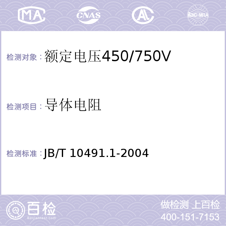 导体电阻 额定电压450/750V及以下交联聚烯烃绝缘电线和电缆第1部分：一般规定 JB/T 10491.1-2004（7.1）