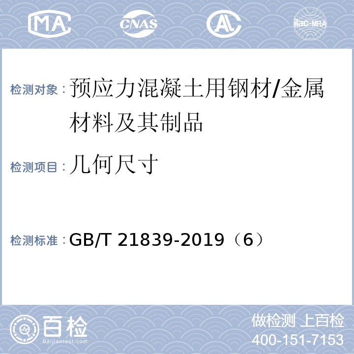 几何尺寸 预应力混凝土用钢材试验方法 /GB/T 21839-2019（6）