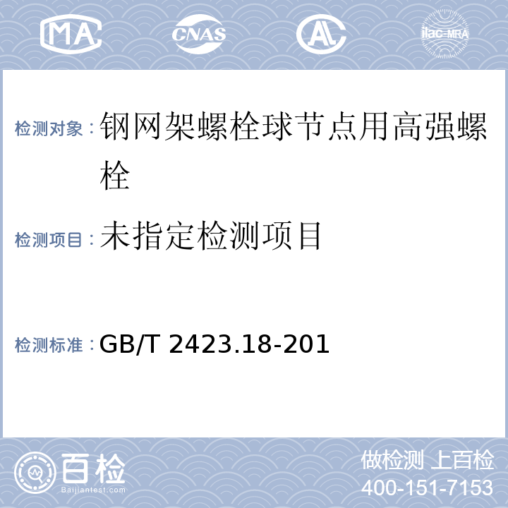 環境試驗 第2部分：試驗方法 試驗Kb：鹽霧，交變（氯化鈉溶液）GB/T 2423.18-201