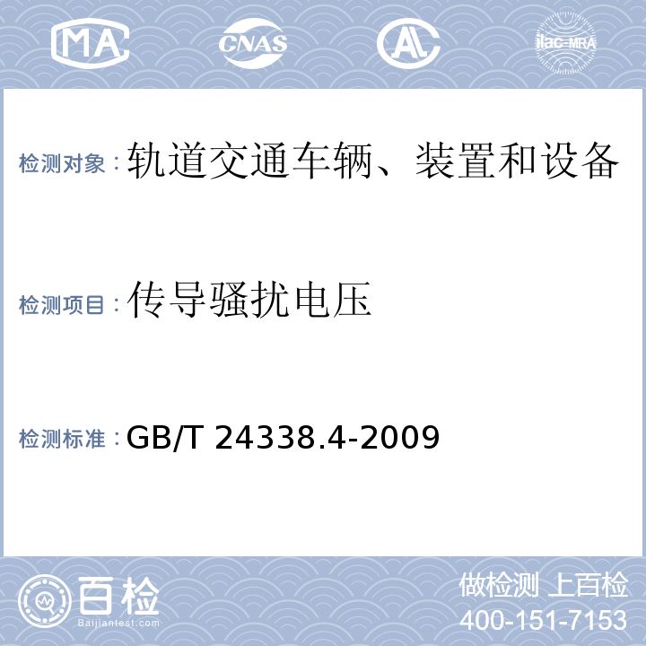 传导骚扰电压 轨道交通 电磁兼容 第3-2部分：机车车辆 设备 GB/T 24338.4-2009