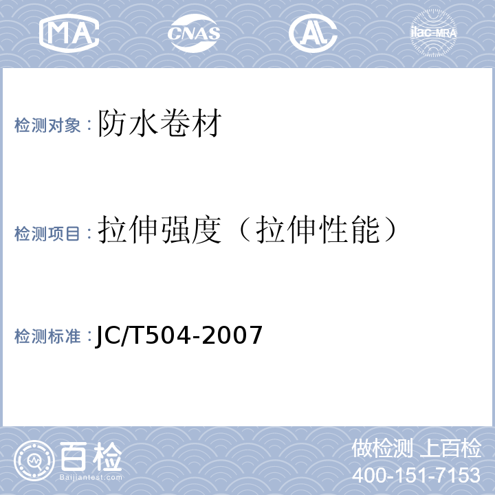 拉伸强度（拉伸性能） 铝箔面石油沥青防水卷材 JC/T504-2007