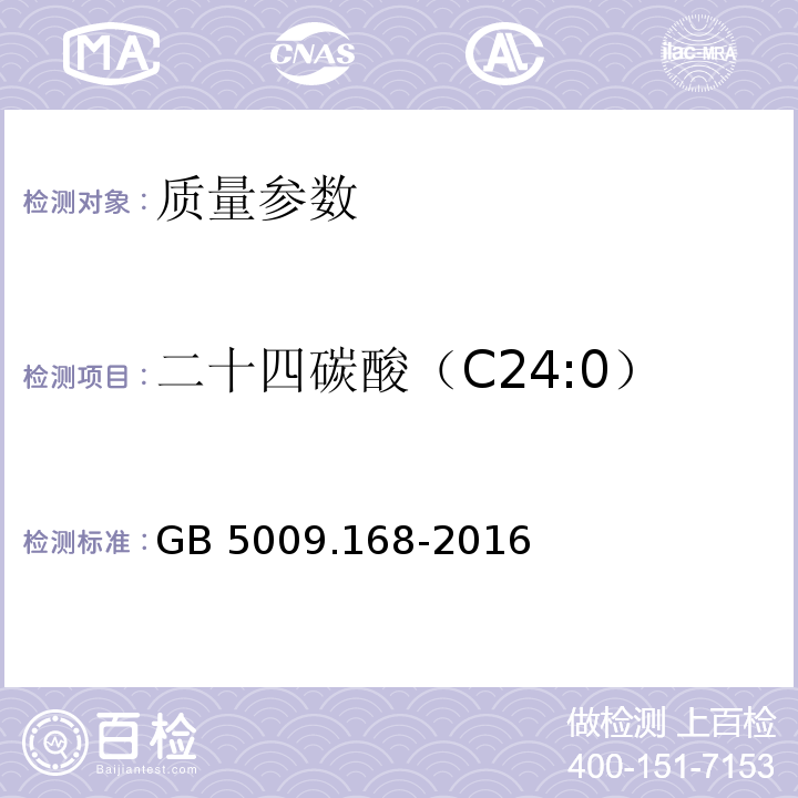 二十四碳酸（C24:0） 食品安全国家标准 食品中脂肪酸的测定 GB 5009.168-2016