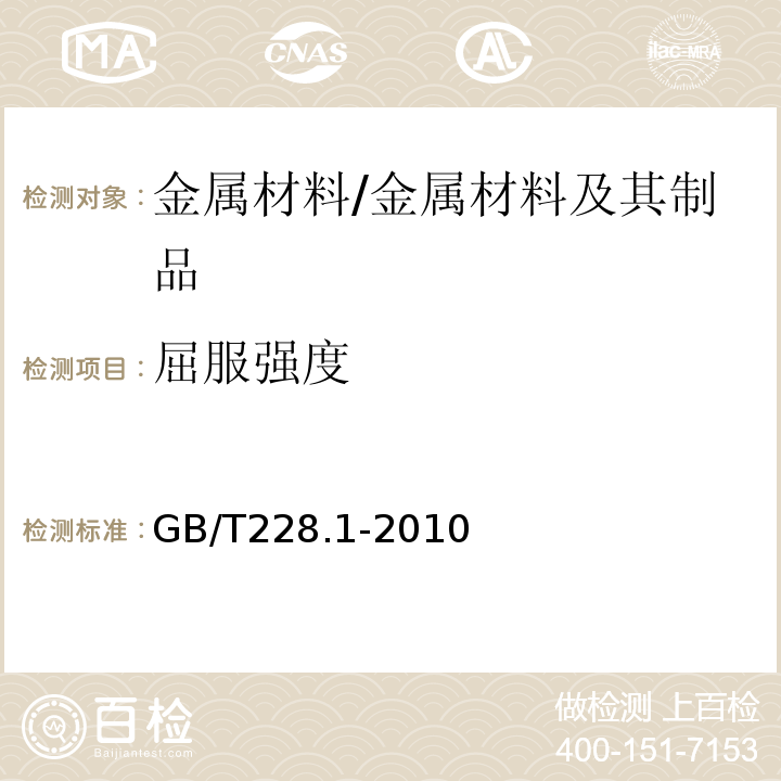 屈服强度 金属材料 拉伸试验 第1部分：室温试验方法 /GB/T228.1-2010