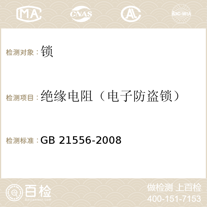 绝缘电阻（电子防盗锁） 锁GB 21556-2008