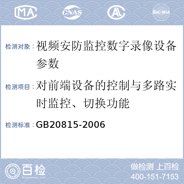 對前端設備的控制與多路實時監控、切換功能 視頻安防監控數字錄像設備 GB20815-2006?