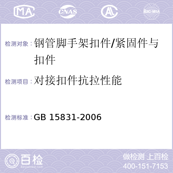 对接扣件抗拉性能 钢管脚手架扣件 /GB 15831-2006