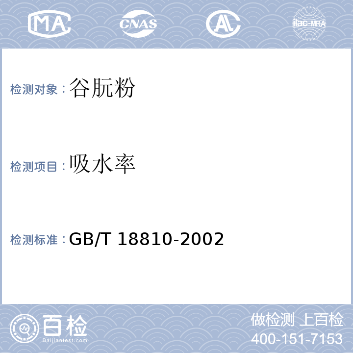 吸水率 糙米 GB/T 18810-2002/附录A