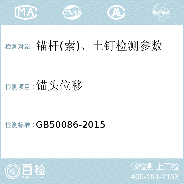 锚头位移 岩土锚杆与喷射混凝土支护工程技术规范 GB50086-2015