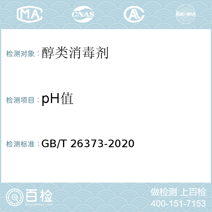 pH值 醇类消毒剂卫生要求GB/T 26373-2020