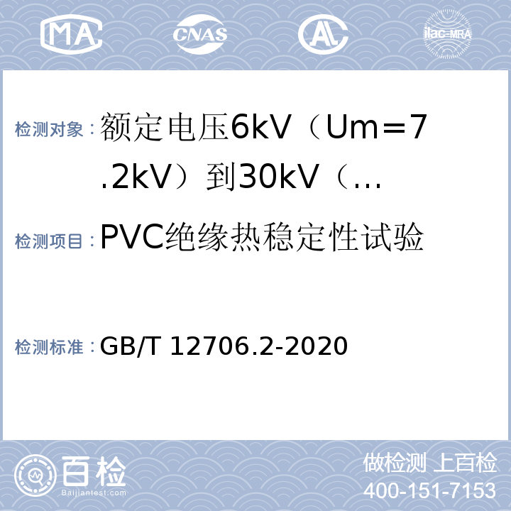 PVC绝缘热稳定性试验 额定电压1kV（Um=1.2kV）到35kV（Um=40.5kV）挤包绝缘电力电缆及附件 第2部分：额定电压6kV（Um=7.2kV）到30kV（Um=36kV）电缆GB/T 12706.2-2020