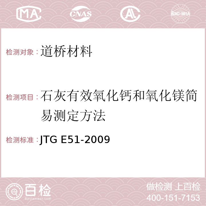 石灰有效氧化钙和氧化镁简易测定方法 公路工程无机结合料稳定材料试验规程