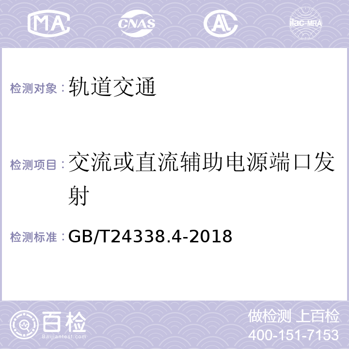 交流或直流辅助电源端口发射 轨道交通 电磁兼容 第3-2部分：机车车辆 设备GB/T24338.4-2018