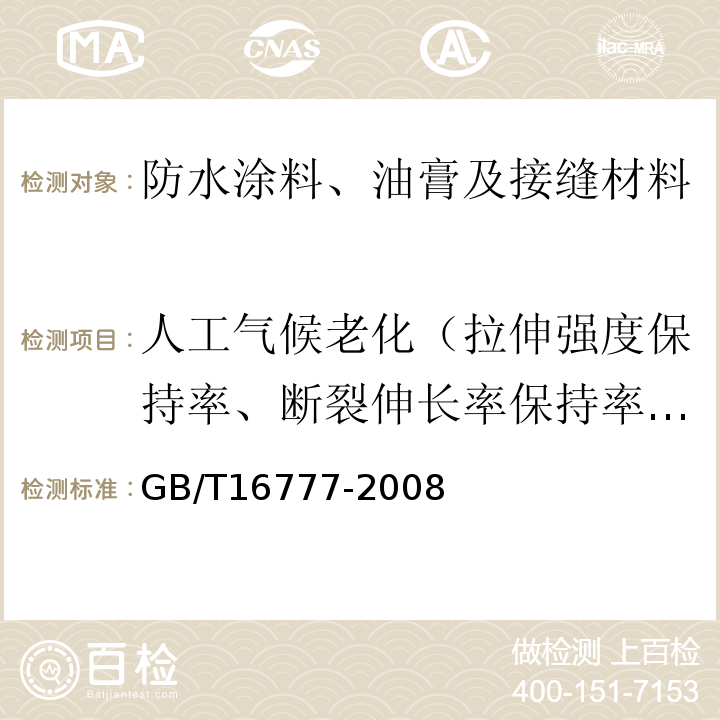 人工气候老化（拉伸强度保持率、断裂伸长率保持率、低温弯折性） 建筑防水涂料试验方法 GB/T16777-2008