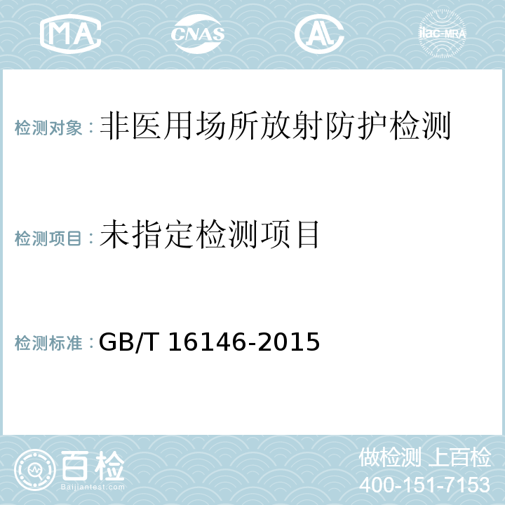  GB/T 16146-2015 室内氡及其子体控制要求