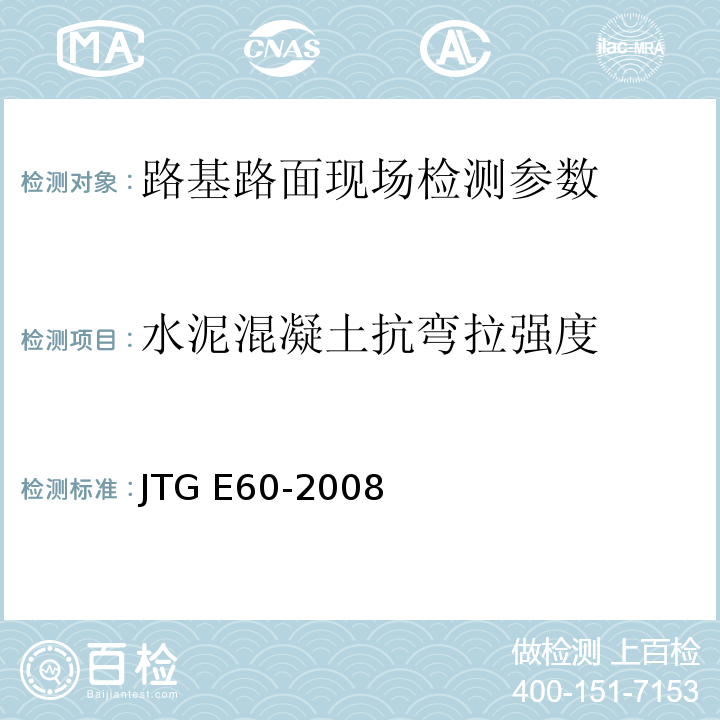 水泥混凝土抗弯拉强度 公路路基路面现场测试规程 JTG E60-2008