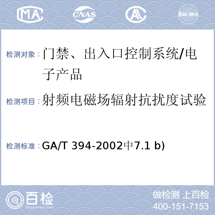 射频电磁场辐射抗扰度试验 GA/T 394-2002 出入口控制系统技术要求