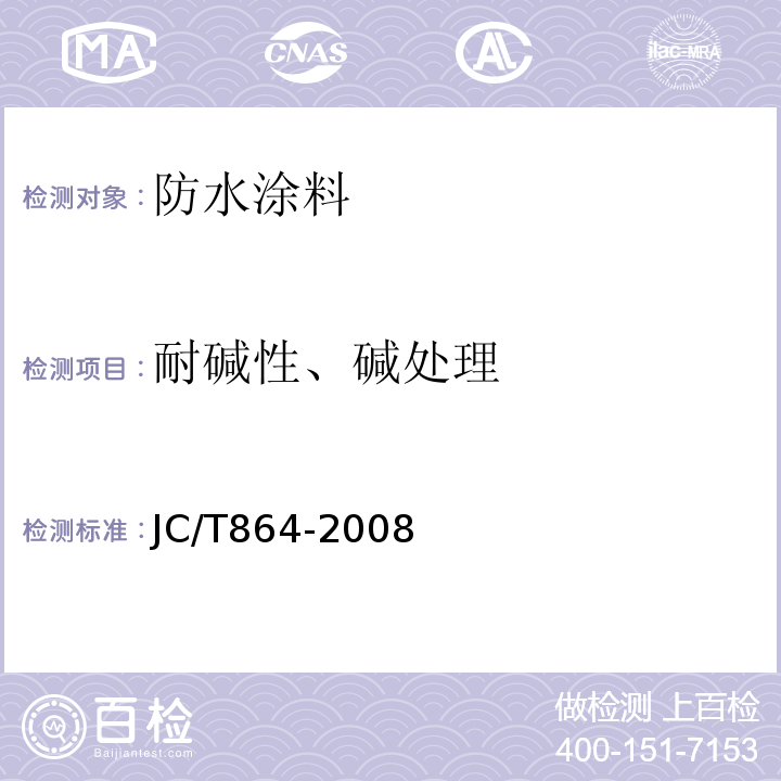 耐碱性、碱处理 聚合物乳液建筑防水涂料 JC/T864-2008