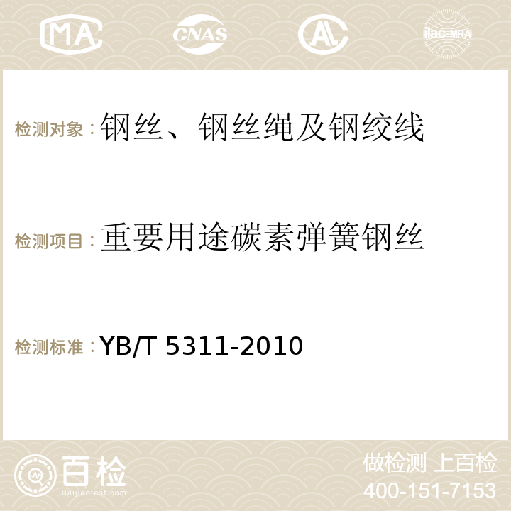 重要用途碳素弹簧钢丝 YB/T 5311-2010 重要用途碳素弹簧钢丝