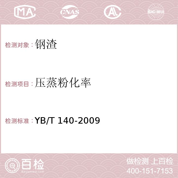 压蒸粉化率 钢渣化学分析方法 YB/T 140-2009
