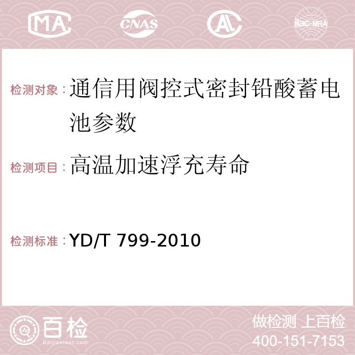 高温加速浮充寿命 通信用阀控式密封铅酸蓄电池 YD/T 799-2010中的7.23.2