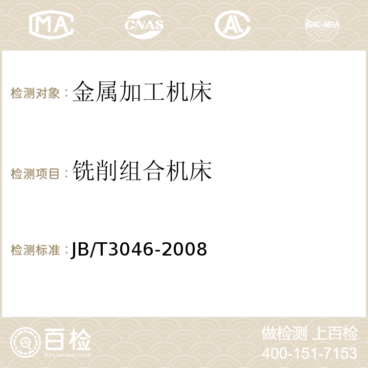 铣削组合机床 铣削组合机床 精度 JB/T3046-2008