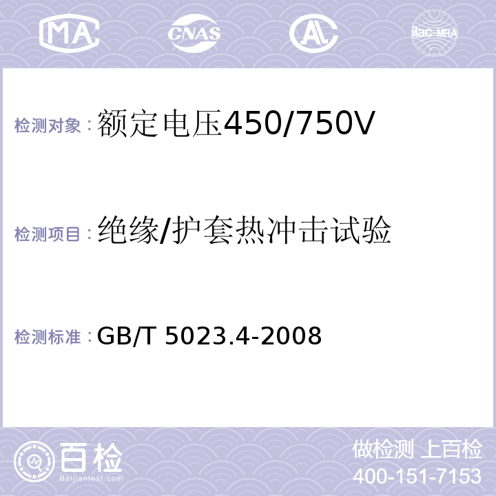 绝缘/护套热冲击试验 额定电压450/750V及以下聚氯乙烯绝缘电缆 第4部分：固定布线用护套电缆GB/T 5023.4-2008