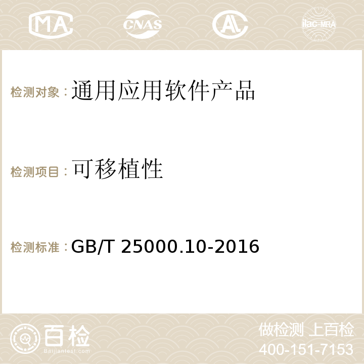 可移植性 系統與軟件工程 系統與軟件質量要求和評價（SQuaRE） 第10部分：系統與軟件質量模型 GB/T 25000.10-2016