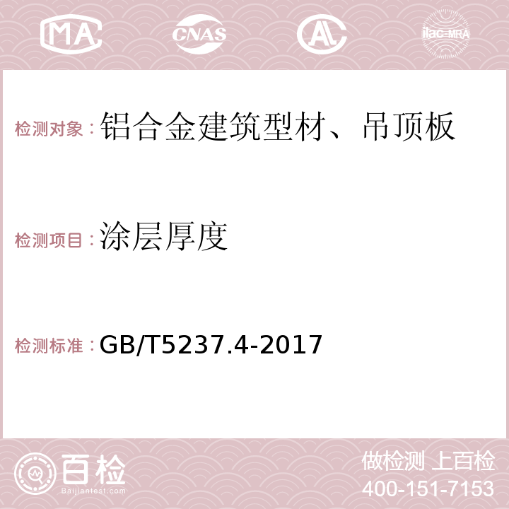 涂层厚度 铝合金建筑型材 第2部分：阳极氧化型材 GB/T5237.4-2017