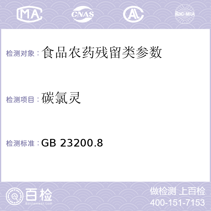 碳氯灵 食品安全国家标准水果和蔬菜中500种农药及相关化学品残留量的测定 气相色谱-质谱法 GB 23200.8—2016