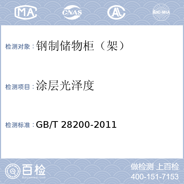 涂层光泽度 GB/T 28200-2011 钢制储物柜(架)技术要求及试验方法