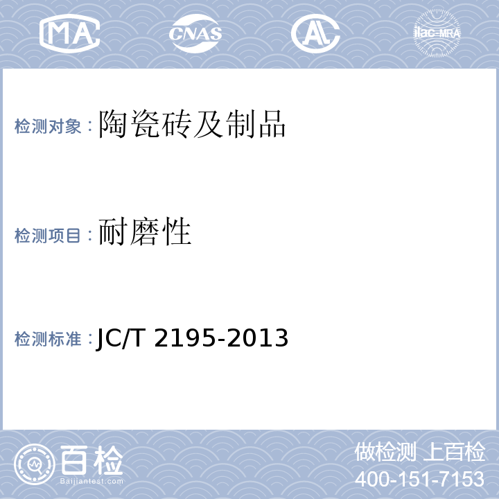 耐磨性 薄型陶瓷砖 JC/T 2195-2013