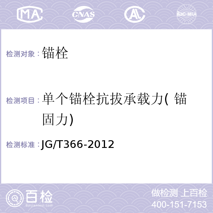 单个锚栓抗拔承载力( 锚固力) 外墙保温用锚栓JG/T366-2012