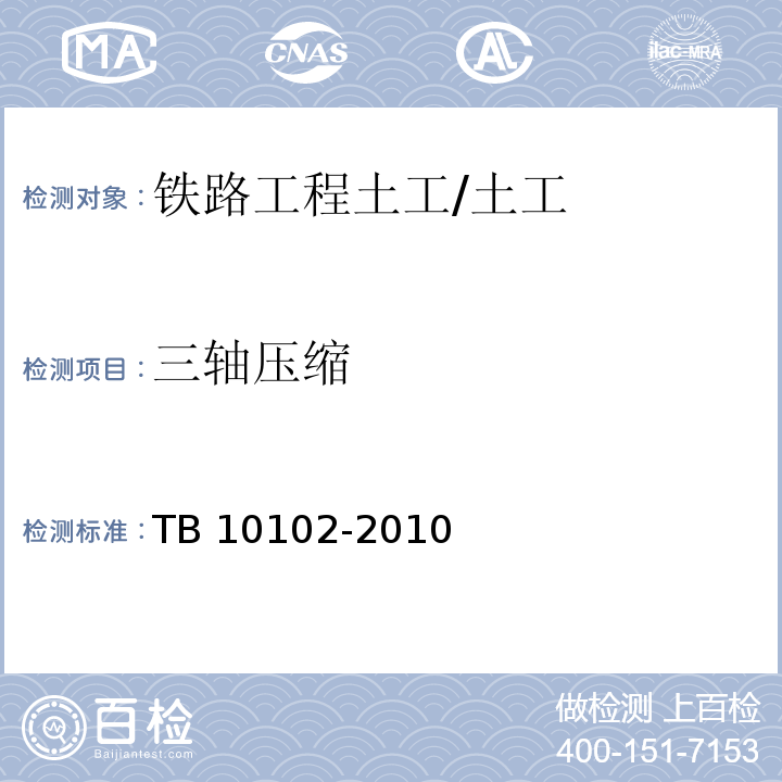 三轴压缩 铁路工程土工试验规程 /TB 10102-2010