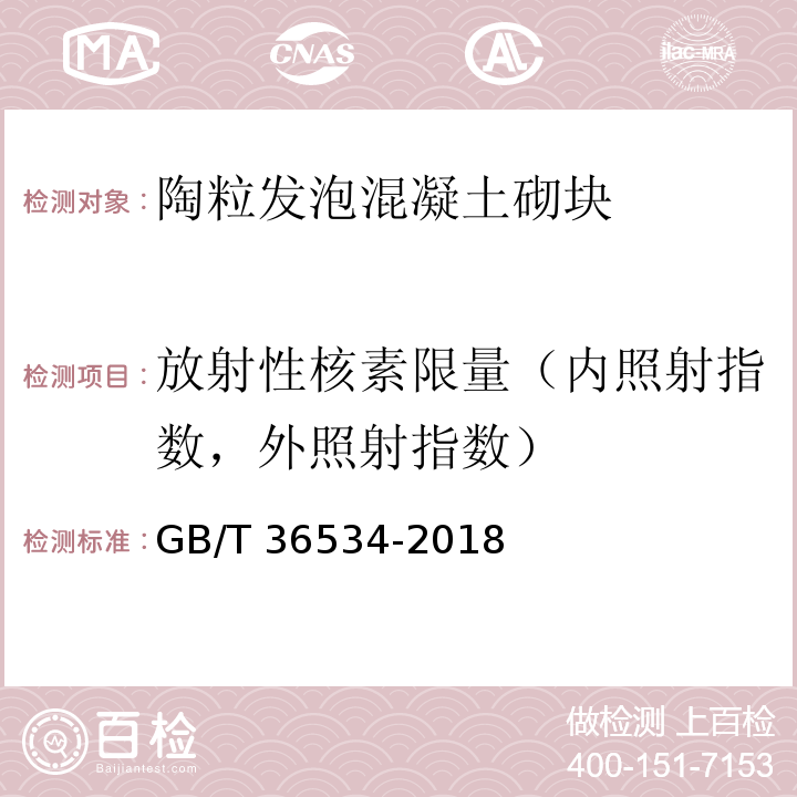 放射性核素限量（内照射指数，外照射指数） 陶粒发泡混凝土砌块 GB/T 36534-2018