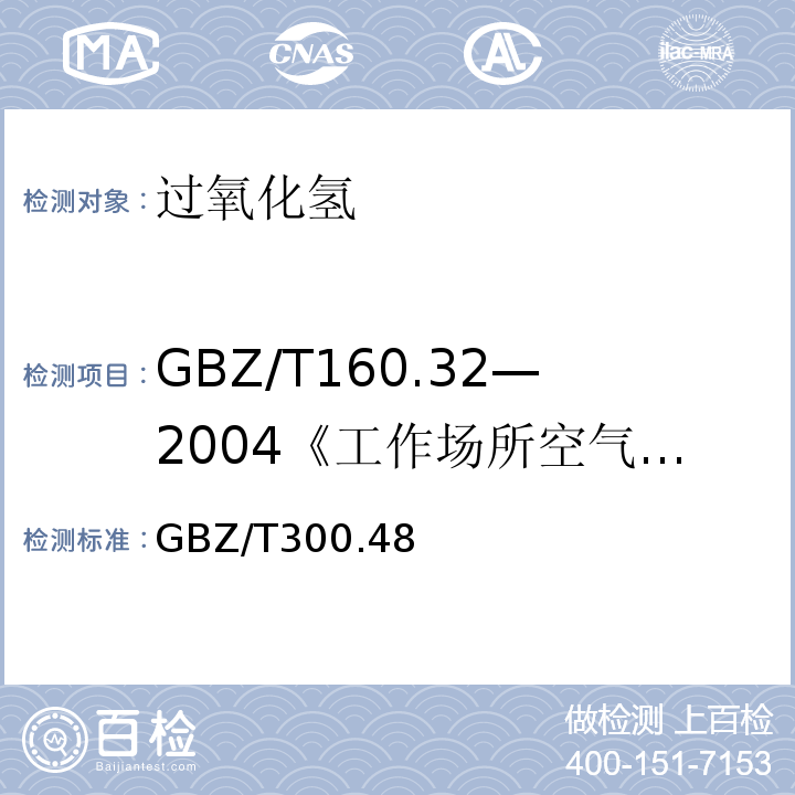 GBZ/T160.32—2004《工作场所空气有毒物质测定：氧化物》 GBZ/T 300.48-2017 工作场所空气有毒物质测定 第48部分：臭氧和过氧化氢