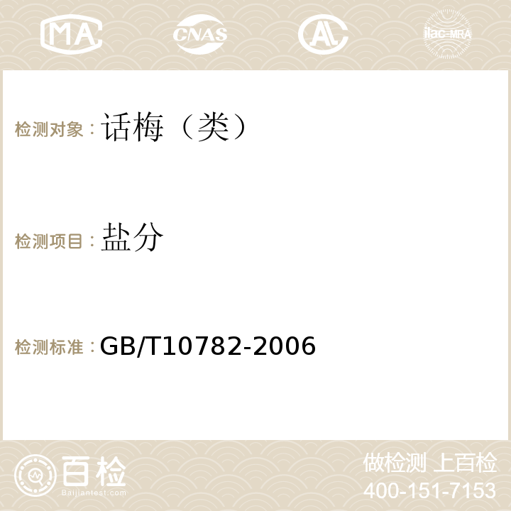 盐分 GB/T10782-2006