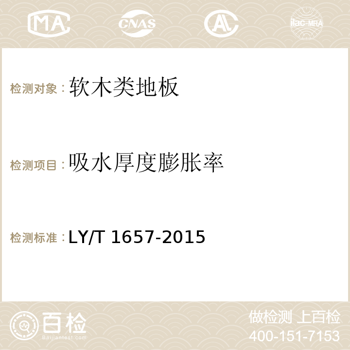 吸水厚度膨胀率 软木类地板LY/T 1657-2015
