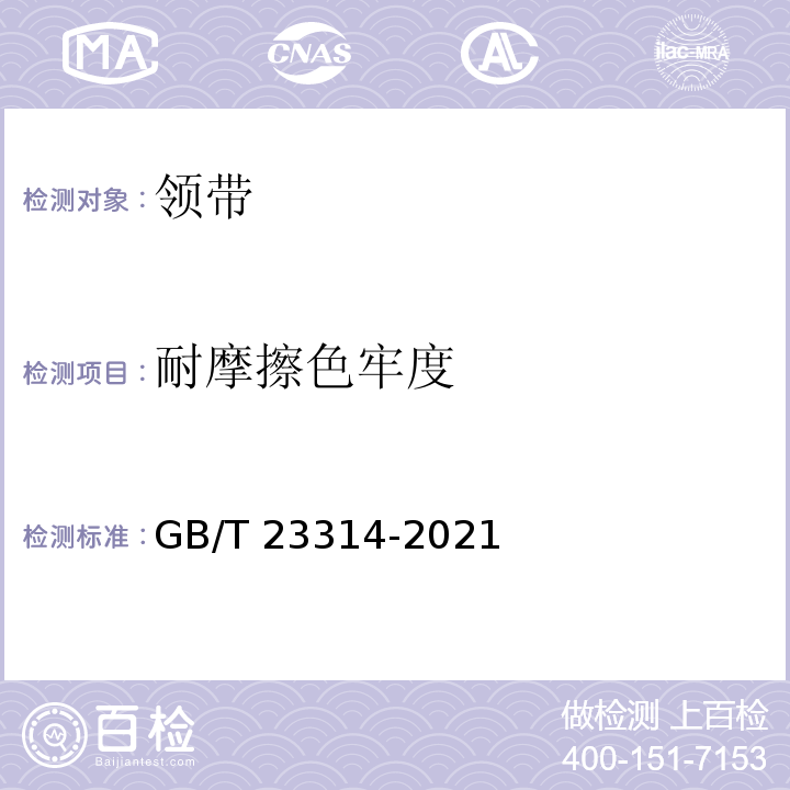 耐摩擦色牢度 领带GB/T 23314-2021