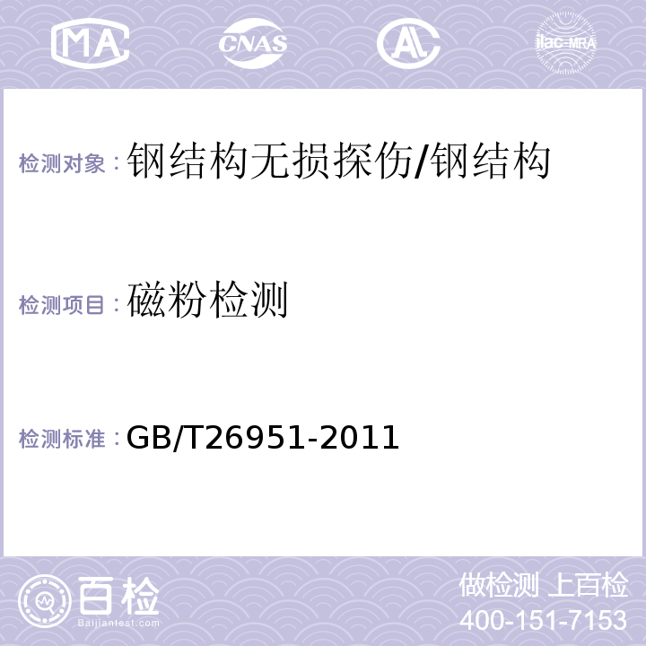 磁粉检测 焊缝无损检测 磁粉检测 /GB/T26951-2011