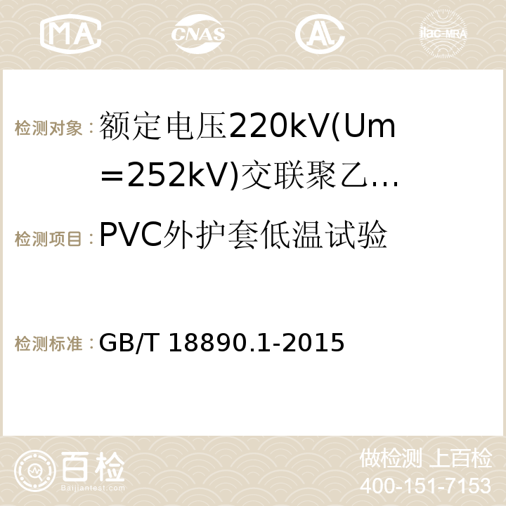 PVC外护套低温试验 额定电压220kV(Um=252kV)交联聚乙烯绝缘电力电缆及其附件 第1部分：试验方法和要求GB/T 18890.1-2015