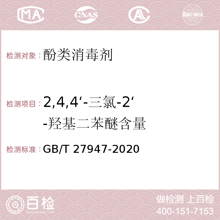 2,4,4‘-三氯-2‘-羟基二苯醚含量 酚类消毒剂卫生要求GB/T 27947-2020