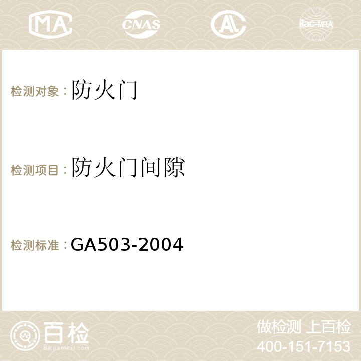 防火门间隙 GA503-2004建筑消防设施检测技术规程