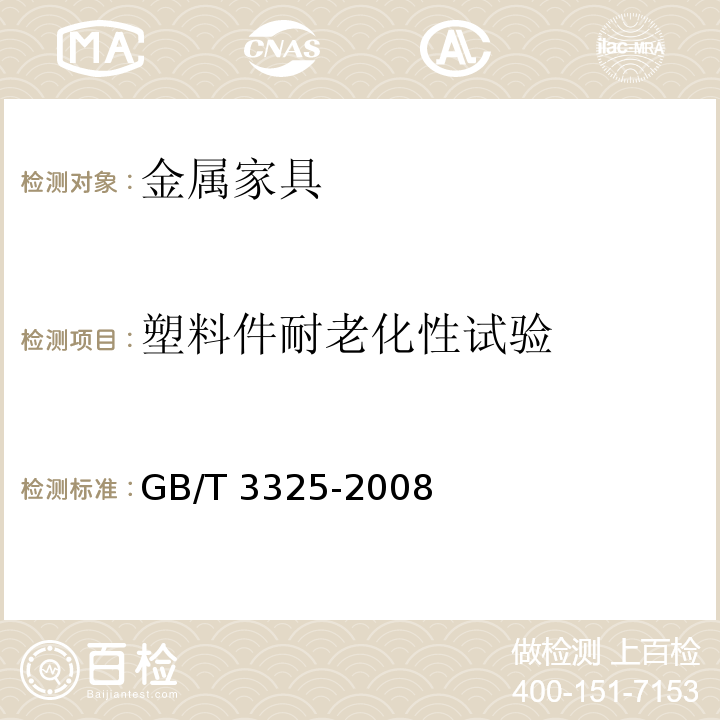 塑料件耐老化性试验 GB/T 3325-2008 金属家具通用技术条件