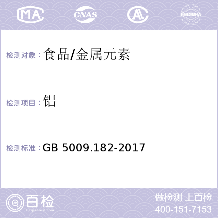 铝 食品安全国家标准 食品中铝的测定/GB 5009.182-2017