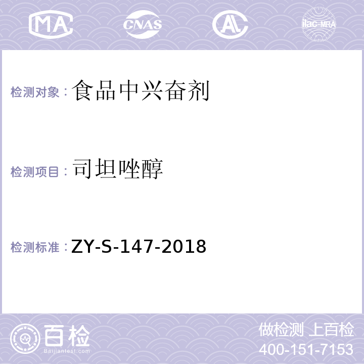 司坦唑醇 动物源性食品中克仑特罗等48种兴奋剂的检测方法 液相色谱-串联质谱法ZY-S-147-2018