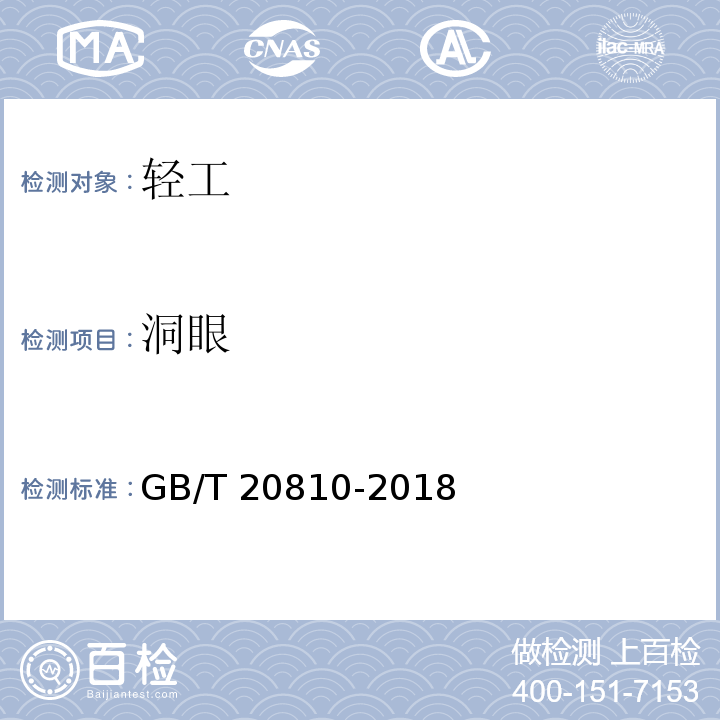 洞眼 卫生纸（含卫生纸原纸 GB/T 20810-2018